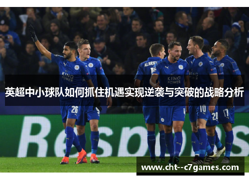 英超中小球队如何抓住机遇实现逆袭与突破的战略分析 英超中小球队如何抓住机遇实现逆袭与突破的战略分析