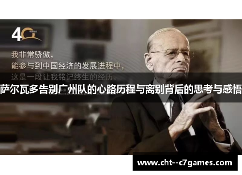 萨尔瓦多告别广州队的心路历程与离别背后的思考与感悟 萨尔瓦多告别广州队的心路历程与离别背后的思考与感悟