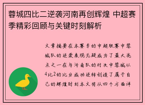 蓉城四比二逆袭河南再创辉煌 中超赛季精彩回顾与关键时刻解析 蓉城四比二逆袭河南再创辉煌 中超赛季精彩回顾与关键时刻解析