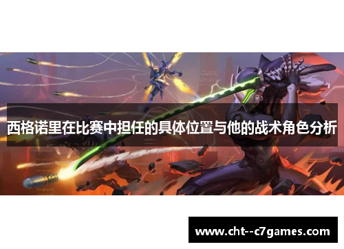 西格诺里在比赛中担任的具体位置与他的战术角色分析 西格诺里在比赛中担任的具体位置与他的战术角色分析