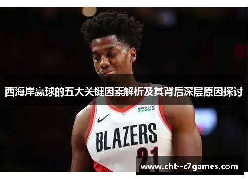 西海岸赢球的五大关键因素解析及其背后深层原因探讨 西海岸赢球的五大关键因素解析及其背后深层原因探讨