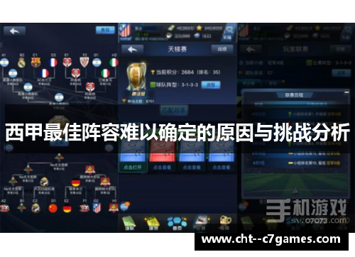 西甲最佳阵容难以确定的原因与挑战分析 西甲最佳阵容难以确定的原因与挑战分析