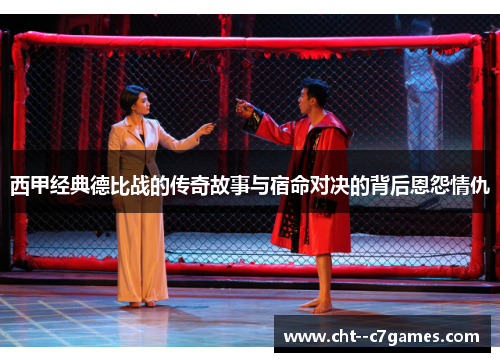 西甲经典德比战的传奇故事与宿命对决的背后恩怨情仇 西甲经典德比战的传奇故事与宿命对决的背后恩怨情仇