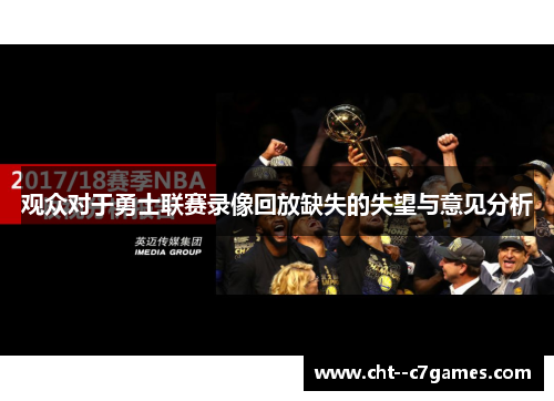 观众对于勇士联赛录像回放缺失的失望与意见分析 观众对于勇士联赛录像回放缺失的失望与意见分析