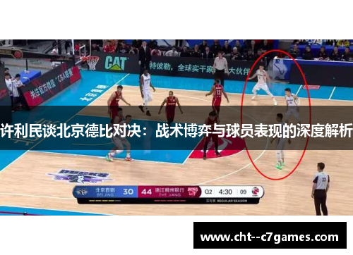 许利民谈北京德比对决:战术博弈与球员表现的深度解析 许利民谈北京德比对决:战术博弈与球员表现的深度解析