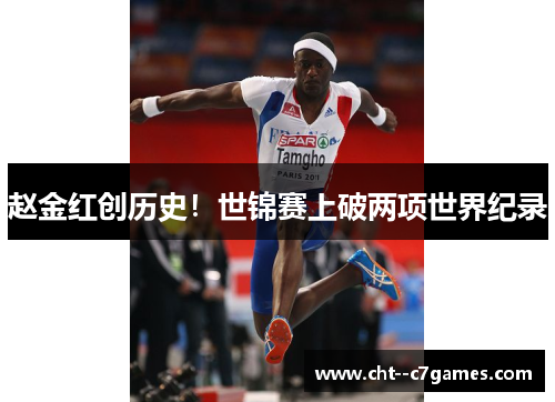 赵金红创历史！世锦赛上破两项世界纪录