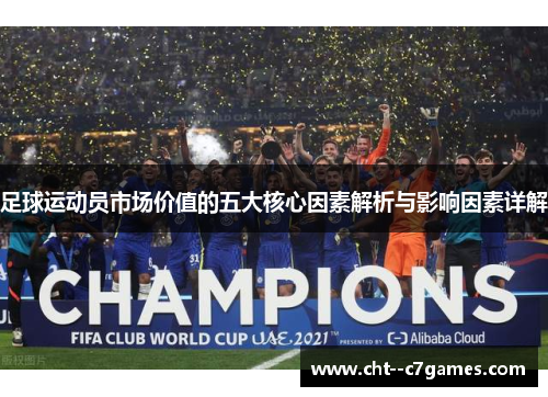 足球运动员市场价值的五大核心因素解析与影响因素详解 足球运动员市场价值的五大核心因素解析与影响因素详解