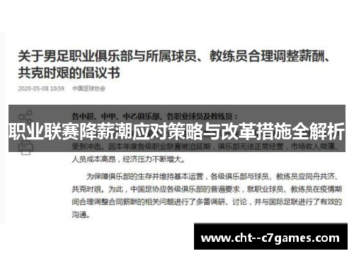 职业联赛降薪潮应对策略与改革措施全解析