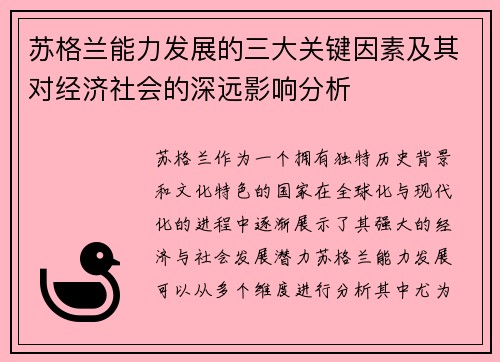 苏格兰能力发展的三大关键因素及其对经济社会的深远影响分析 苏格兰能力发展的三大关键因素及其对经济社会的深远影响分析