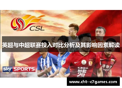 英超与中超联赛投入对比分析及其影响因素解读 英超与中超联赛投入对比分析及其影响因素解读