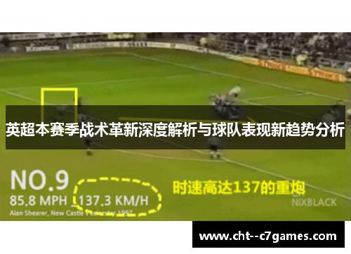 英超本赛季战术革新深度解析与球队表现新趋势分析