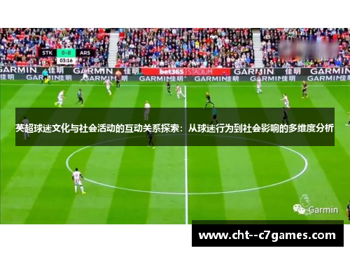 英超球迷文化与社会活动的互动关系探索：从球迷行为到社会影响的多维度分析