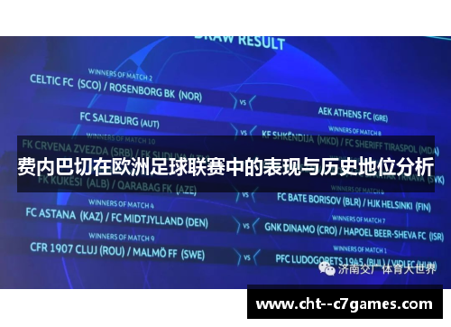 费内巴切在欧洲足球联赛中的表现与历史地位分析
