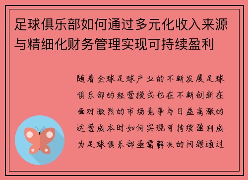 足球俱乐部如何通过多元化收入来源与精细化财务管理实现可持续盈利