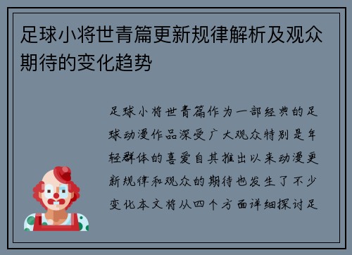 足球小将世青篇更新规律解析及观众期待的变化趋势