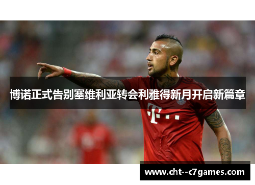博诺正式告别塞维利亚转会利雅得新月开启新篇章