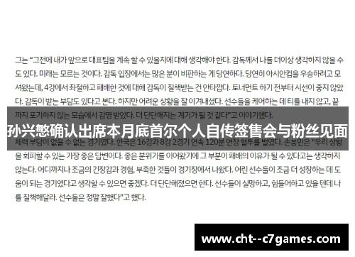 孙兴慜确认出席本月底首尔个人自传签售会与粉丝见面