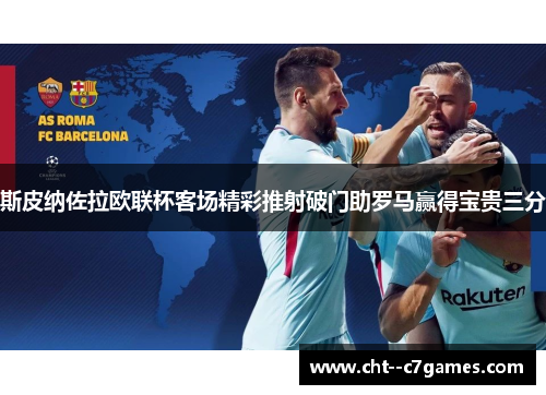 斯皮纳佐拉欧联杯客场精彩推射破门助罗马赢得宝贵三分
