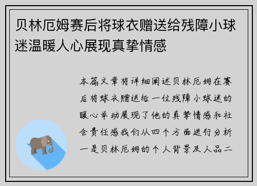 贝林厄姆赛后将球衣赠送给残障小球迷温暖人心展现真挚情感