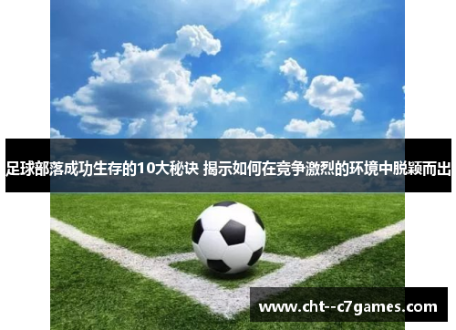 足球部落成功生存的10大秘诀 揭示如何在竞争激烈的环境中脱颖而出