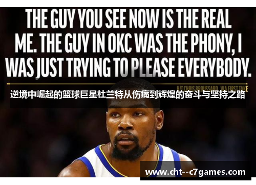 逆境中崛起的篮球巨星杜兰特从伤痛到辉煌的奋斗与坚持之路