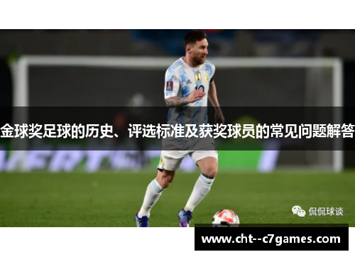 金球奖足球的历史、评选标准及获奖球员的常见问题解答