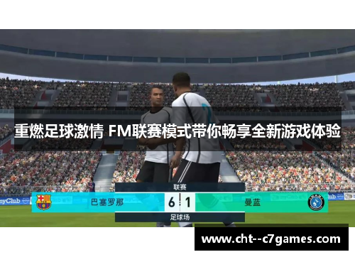 重燃足球激情 FM联赛模式带你畅享全新游戏体验