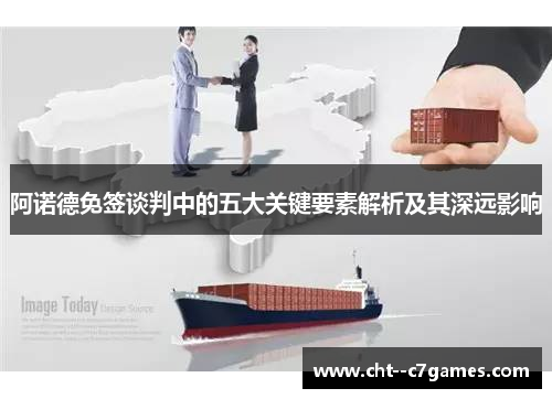 阿诺德免签谈判中的五大关键要素解析及其深远影响