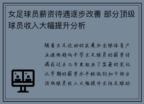 女足球员薪资待遇逐步改善 部分顶级球员收入大幅提升分析