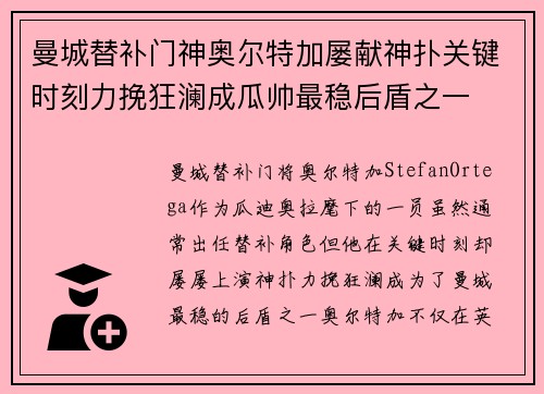 曼城替补门神奥尔特加屡献神扑关键时刻力挽狂澜成瓜帅最稳后盾之一