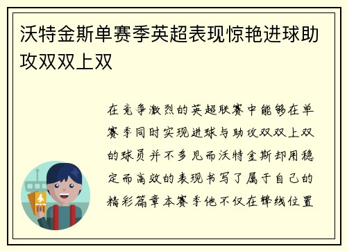沃特金斯单赛季英超表现惊艳进球助攻双双上双 沃特金斯单赛季英超表现惊艳进球助攻双双上双
