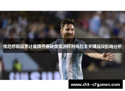 维尼修斯因累计黄牌停赛缺席美洲杯对乌拉圭关键战役影响分析 维尼修斯因累计黄牌停赛缺席美洲杯对乌拉圭关键战役影响分析