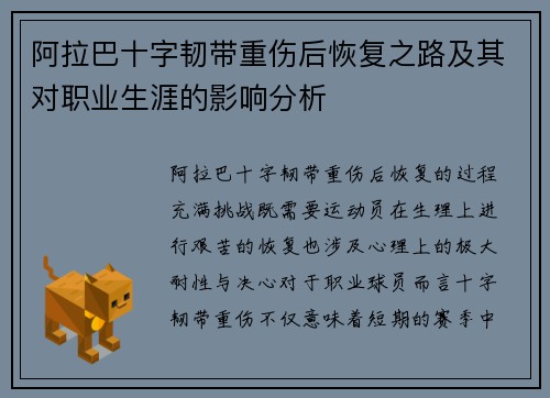 阿拉巴十字韧带重伤后恢复之路及其对职业生涯的影响分析