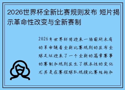 2026世界杯全新比赛规则发布 短片揭示革命性改变与全新赛制 2026世界杯全新比赛规则发布 短片揭示革命性改变与全新赛制
