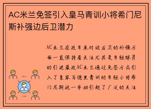 AC米兰免签引入皇马青训小将希门尼斯补强边后卫潜力 AC米兰免签引入皇马青训小将希门尼斯补强边后卫潜力