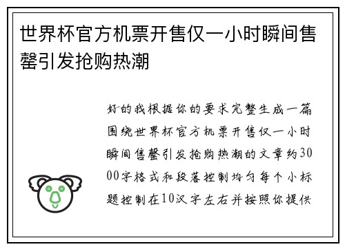 世界杯官方机票开售仅一小时瞬间售罄引发抢购热潮