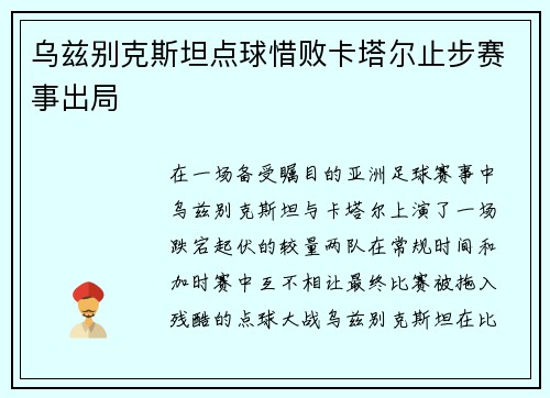 乌兹别克斯坦点球惜败卡塔尔止步赛事出局