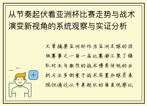 从节奏起伏看亚洲杯比赛走势与战术演变新视角的系统观察与实证分析