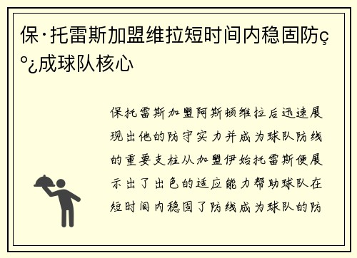 保·托雷斯加盟维拉短时间内稳固防线成球队核心