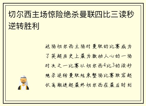 切尔西主场惊险绝杀曼联四比三读秒逆转胜利