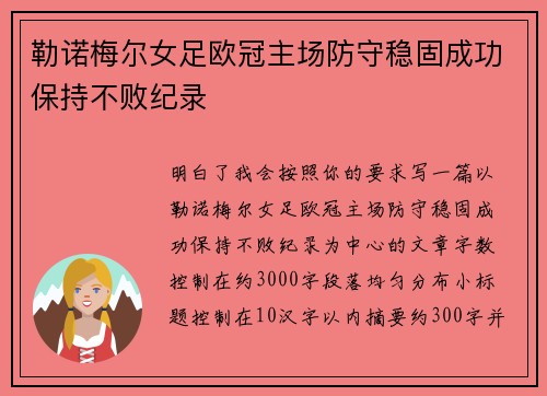 勒诺梅尔女足欧冠主场防守稳固成功保持不败纪录
