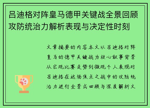 吕迪格对阵皇马德甲关键战全景回顾攻防统治力解析表现与决定性时刻