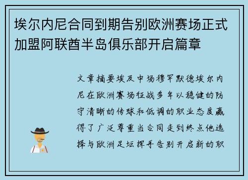 埃尔内尼合同到期告别欧洲赛场正式加盟阿联酋半岛俱乐部开启篇章