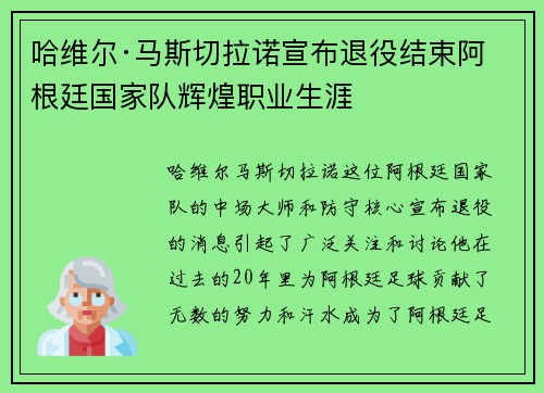 哈维尔·马斯切拉诺宣布退役结束阿根廷国家队辉煌职业生涯