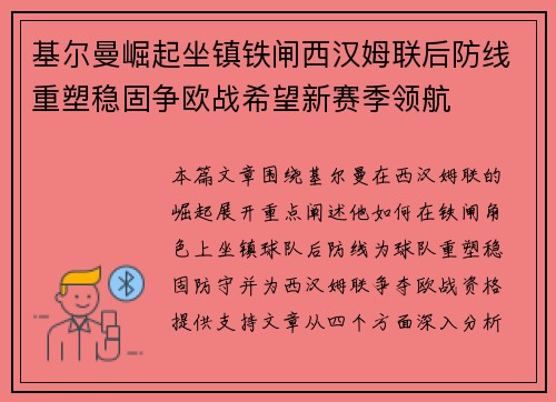 基尔曼崛起坐镇铁闸西汉姆联后防线重塑稳固争欧战希望新赛季领航