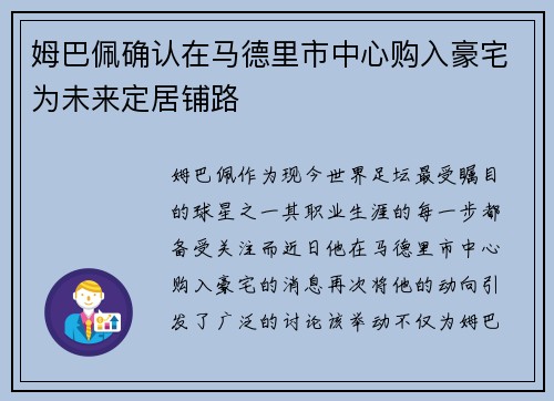 姆巴佩确认在马德里市中心购入豪宅为未来定居铺路