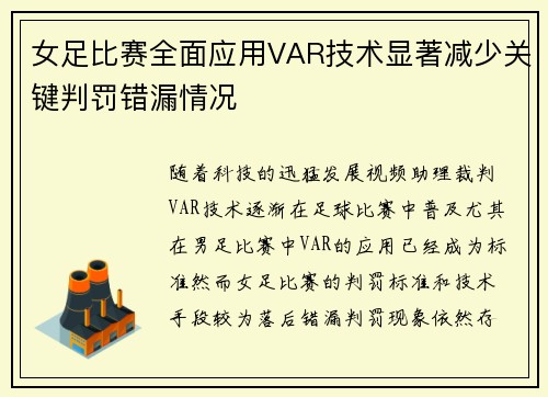 女足比赛全面应用VAR技术显著减少关键判罚错漏情况