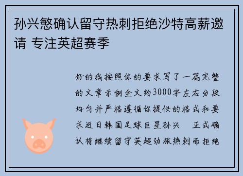 孙兴慜确认留守热刺拒绝沙特高薪邀请 专注英超赛季