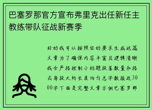 巴塞罗那官方宣布弗里克出任新任主教练带队征战新赛季