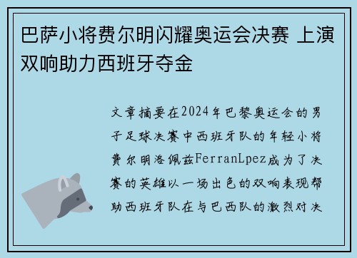 巴萨小将费尔明闪耀奥运会决赛 上演双响助力西班牙夺金